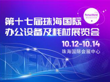 17-я Международная выставка офисного оборудования и расходных материалов в Чжухай